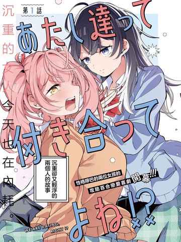 与我们两个，是在交往的吧！？一样上头的漫画推荐